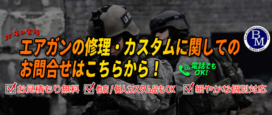 エアガンカスタム修理問い合わせ