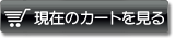 カートを見る