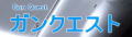 ガンクエスト