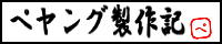 ペヤング製作記