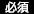 必須